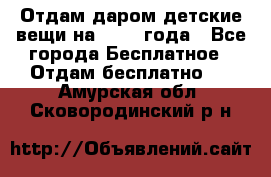 Отдам даром детские вещи на 1.5-2 года - Все города Бесплатное » Отдам бесплатно   . Амурская обл.,Сковородинский р-н